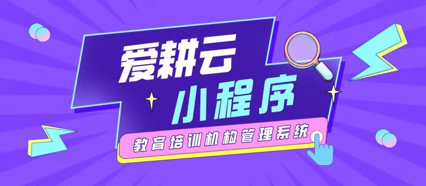爱耕云_培训机构管理系统_在线招生_考勤课消_家校互动服务 爱耕云_培训机构管理系统_在线招生_考勤课消_家校互动服务